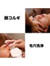 ◇顔コルギ（石膏パック付）＆〈FACE〉毛穴洗浄