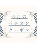 ※こちらのクーポンはお選び頂けません。
