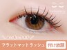 【マツエク】フラットマットラッシュ90分付放題☆¥6050（オフ別料金）