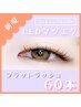 【LEDマツエク】フラットラッシュ60本 [ナチュラルまつげ] ¥6,000