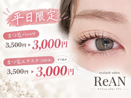 リアン(ReAN)の写真