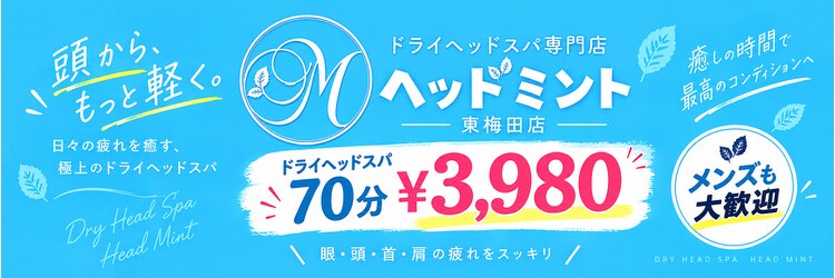 ヘッドミント 東梅田店のサロンヘッダー
