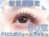 【ご新規様限定】アイライン効果抜群！クロスボリュームラッシュ80束(320本)