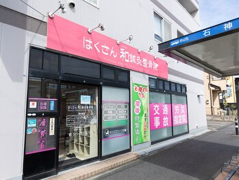 はくさん和鍼灸整骨院/外観