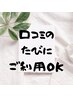 【口コミありがとう10分サービス】10分の差をお楽しみください♪