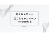 【ネイルメニュー2回目以降の方限定/口コミ割引】◎何回でも利用可能！