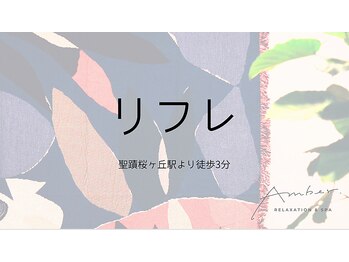 アンバー(Amber)/脚をほぐして身体も緩みやすく