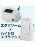 エクソソーム×ハイドロスプラッシュお顔¥29700/頭皮+¥4400で追加可能