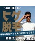 【当店一番人気】最短７ヶ月で青髭卒業♪さらに今なら60分ヘッドスパ付き！