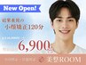 当日予約OK【OPEN割☆】メンズ小顔矯正 初回120分/通常¥17500→¥6900