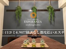 エスペランサ 西荻窪店