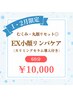 【1・2月ご来店限定】むくみ・丸顔リセット EX小顔リンパケア 60分　￥10,000