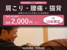 ナオル整体 中百舌鳥院(NAORU整体)
