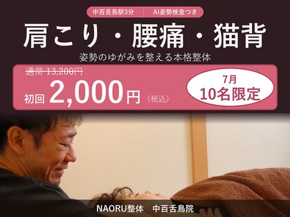 ナオル整体 中百舌鳥院(NAORU整体)の写真