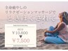 期間限定【全身癒しのリラクゼーションマッサージ☆60分】¥10,800→¥7,500