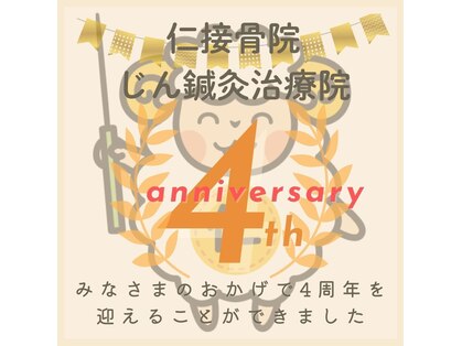 仁接骨院 じん鍼灸治療院の写真