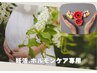 【妊活/ホルモンケア専用】子宮の緩めリラックス90分　¥10000→¥8000