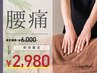 【初回限定】マッサージで改善しない腰痛でお悩みの方へ！6000円→2980円