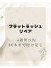 フラットラッシュリペア＋80本まで（20本ごとに500円で追加可能）