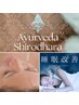 【睡眠改善特化！】本格アーユルヴェーダシロダーラセラピーコース¥49800→