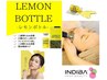 【初回限定】レモンボトル[フェイシャル]60分　15,500円→