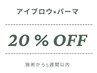 アイブロウ×まつ毛パーマ【施術から5週以内20%オフ】¥6160
