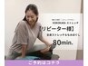 80分全身ストレッチ　12,000円