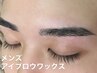 【メンズ眉毛】2回目以降アイブロウWAXトリートメント¥4900→¥4400
