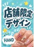 【ハンド】店舗限定(期間限定)デザイン128種★4400円～