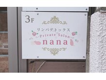 リンパデトックス ナナ(nana)/看板☆