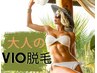 大人気★VIO脱毛シェービング付きなのでお気軽に♪40代以上限定★10000→8500