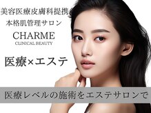 シャルムクリニカルビューティー(CHARME CLINICAL BEAUTY)