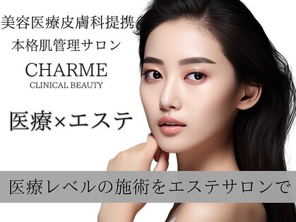 シャルムクリニカルビューティー(CHARME CLINICAL BEAUTY)の写真