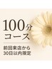 前回来店から90日以内のお客様限定！100分コースメニュー