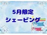 5月限定☆　贅沢エステシェービング &nbsp;90分　￥18,920→￥14,500