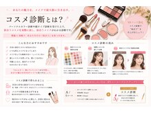 ビースタイルラボ 名古屋(be style lab)/コスメ診断とは