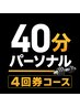 40分パーソナルトレーニング(4回券)
