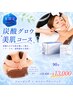 【8月末まで】炭酸グロウ美肌コース　90分￥18,400→￥13,000