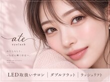 アテアイラッシュ 堺市駅店(ate eyelash)