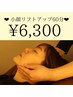 【小顔×顔凝り】小顔リフトUP向けヘッドスパ60分 6,300円