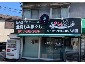 きもちどころ 本店/【看板が目印】