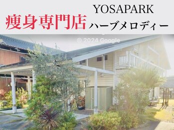 ヨサパーク ハーブメロディー 鈴鹿店(YOSA PARK)