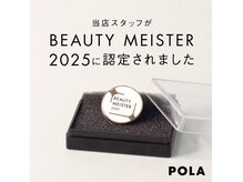 ポーラ センター北駅前店(POLA)の雰囲気（当店は全てのスタッフがビューティーマイスターとして認定）