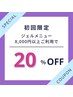 【初回限定】ジェルメニュー8000円以上のご利用時 【20％OFF】ネット予約限定