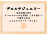 【デコルテジュエリー】以下のクーポンより♪¥4,000～