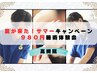 夏を乗り越えよう応援キャンペーン！ 通常4100円→特別価格980円 施術体験会