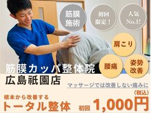 筋膜カッパ整体院 広島祇園店