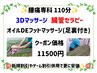 腰痛専科☆１10分