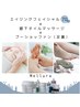 【今だけ限定】フェイシャル70分×膝下オイル20分×足裏デトックスパック