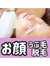 【美肌効果】お顔脱毛(全顔)＋幹細胞パック付き